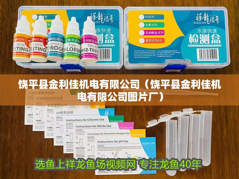 饒平縣金利佳機電有限公司（饒平縣金利佳機電有限公司圖片廠）