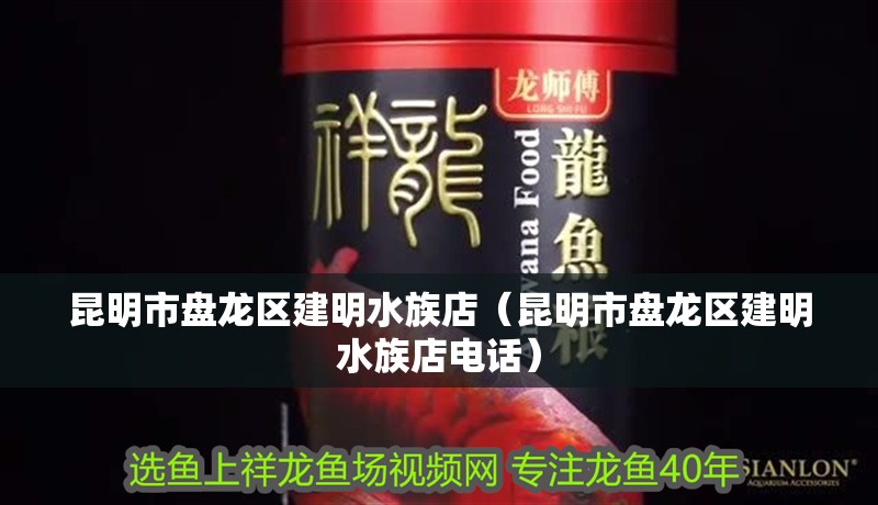 昆明市盤龍區(qū)建明水族店（昆明市盤龍區(qū)建明水族店電話） 昆明市盤龍區(qū)建明水族店（昆明市盤龍區(qū)建明水族店電話） 全國(guó)水族館企業(yè)名錄 第2張