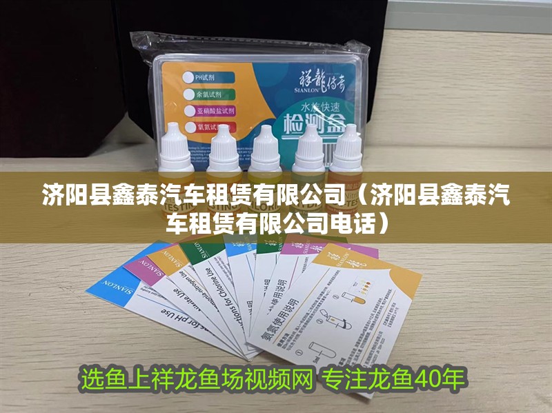 濟陽縣鑫泰汽車租賃有限公司（濟陽縣鑫泰汽車租賃有限公司電話） 濟陽縣鑫泰汽車租賃有限公司（濟陽縣鑫泰汽車租賃有限公司電話） 全國水族館企業名錄 第2張