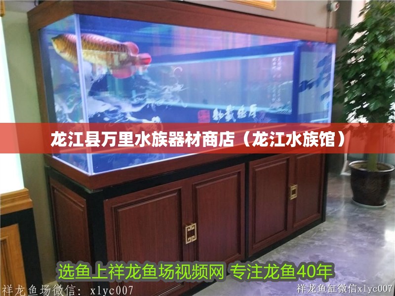 龍江縣萬(wàn)里水族器材商店（龍江水族館）