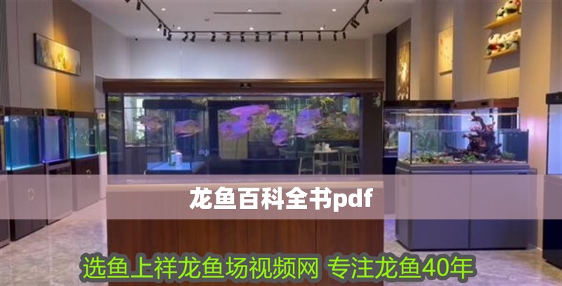 龍魚百科全書pdf