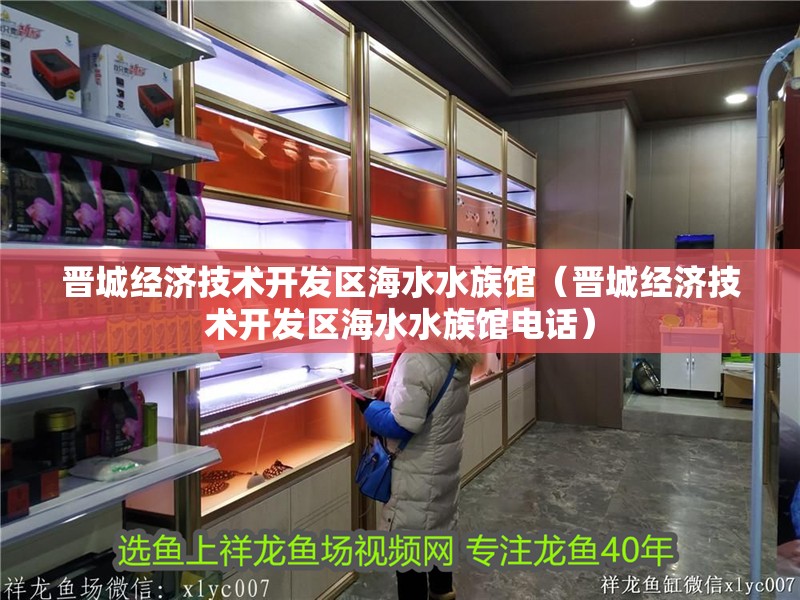 晉城經濟技術開發區海水水族館（晉城經濟技術開發區海水水族館電話）