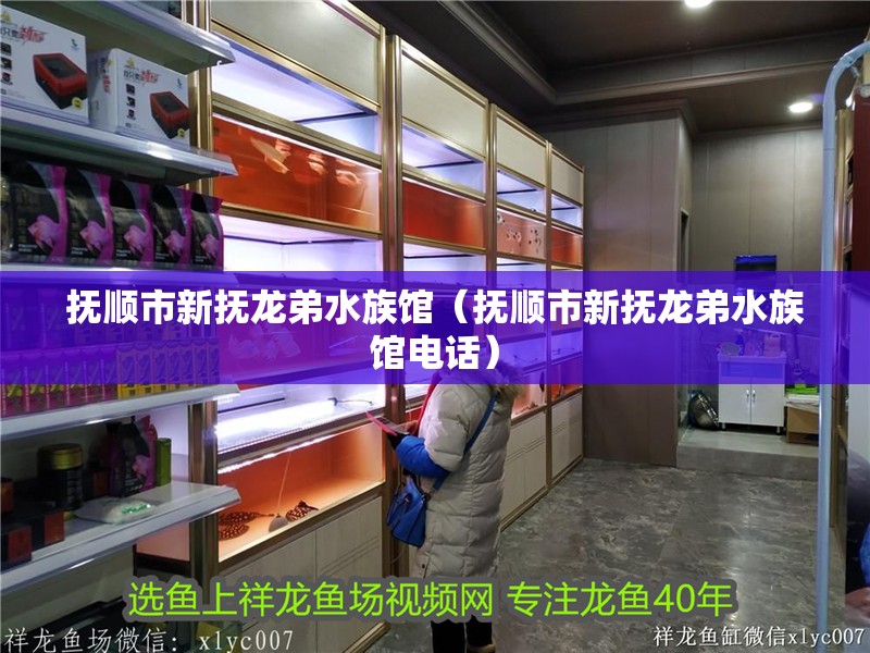 撫順市新撫龍弟水族館（撫順市新撫龍弟水族館電話）