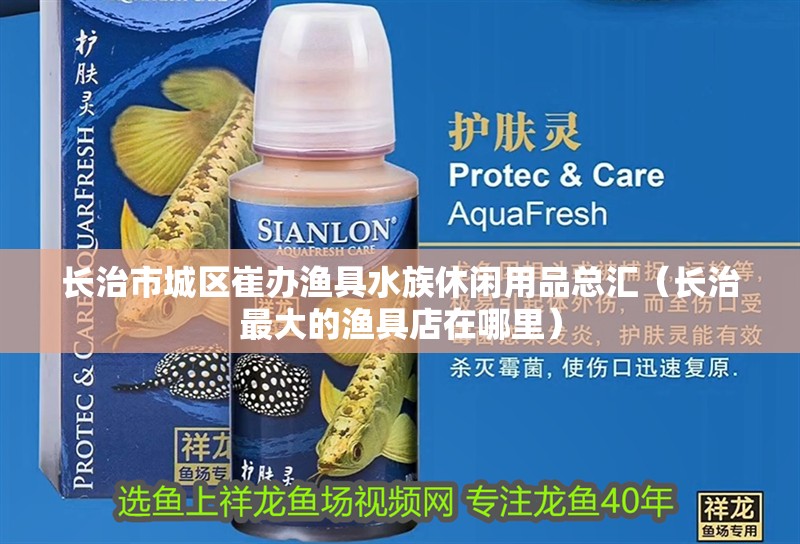 長治市城區(qū)崔辦漁具水族休閑用品總匯（長治最大的漁具店在哪里） 長治市城區(qū)崔辦漁具水族休閑用品總匯（長治最大的漁具店在哪里） 全國水族館企業(yè)名錄 第2張