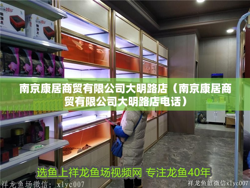 南京康居商貿有限公司大明路店（南京康居商貿有限公司大明路店電話） 南京康居商貿有限公司大明路店（南京康居商貿有限公司大明路店電話） 全國水族館企業名錄 第2張