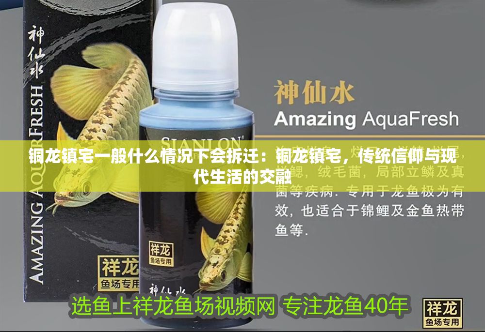 詳細閱讀:銅龍鎮宅一般什么情況下會拆遷:銅龍鎮宅,傳統信仰與現代生活的交融 銅龍鎮宅一般什么情況下會拆遷:銅龍鎮宅,傳統信仰與現代生活的交融