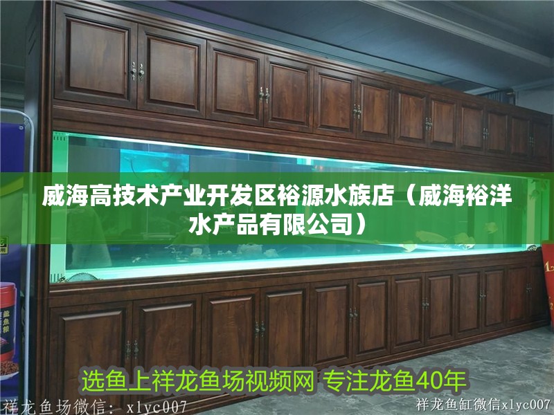 威海高技術產業開發區裕源水族店（威海裕洋水產品有限公司）