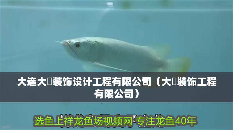 大連大珹裝飾設計工程有限公司（大犇裝飾工程有限公司）