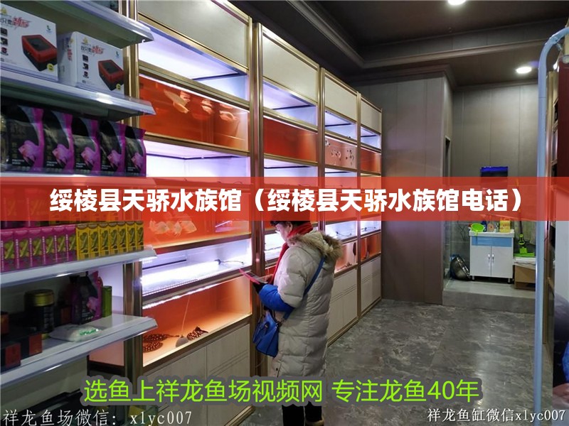 綏棱縣天驕水族館（綏棱縣天驕水族館電話） 綏棱縣天驕水族館（綏棱縣天驕水族館電話） 全國水族館企業名錄 第2張