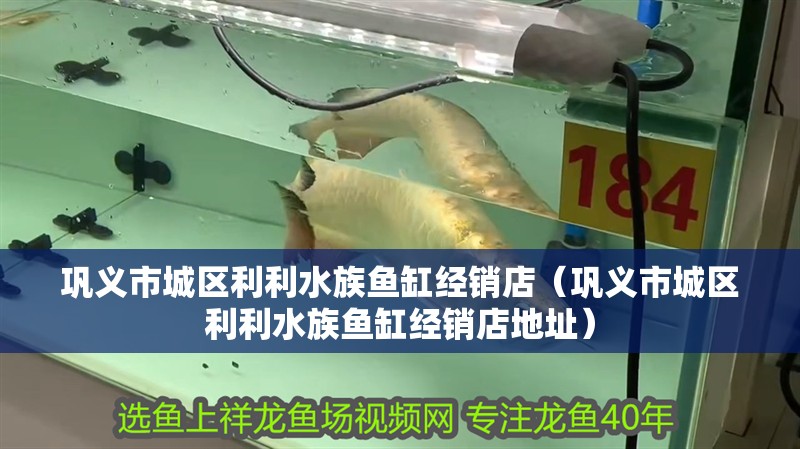 鞏義市城區利利水族魚缸經銷店（鞏義市城區利利水族魚缸經銷店地址） 鞏義市城區利利水族魚缸經銷店（鞏義市城區利利水族魚缸經銷店地址） 全國水族館企業名錄 第2張