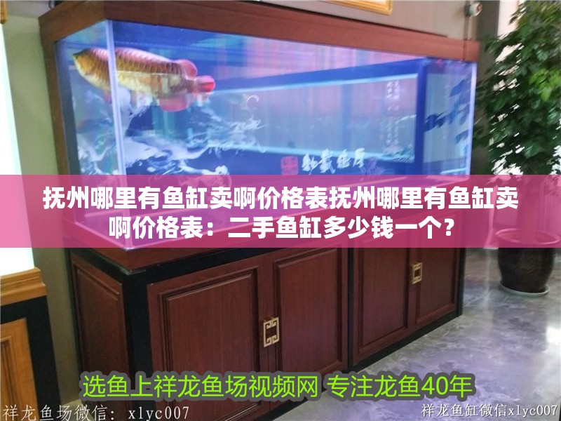 撫州哪里有魚缸賣啊價格表撫州哪里有魚缸賣啊價格表：二手魚缸多少錢一個？