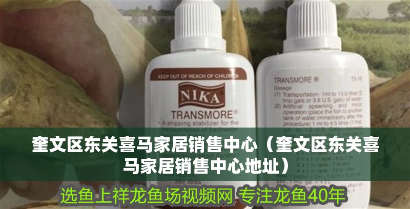 奎文區東關喜馬家居銷售中心（奎文區東關喜馬家居銷售中心地址）