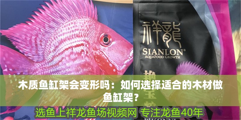 木質魚缸架會變形嗎：如何選擇適合的木材做魚缸架？