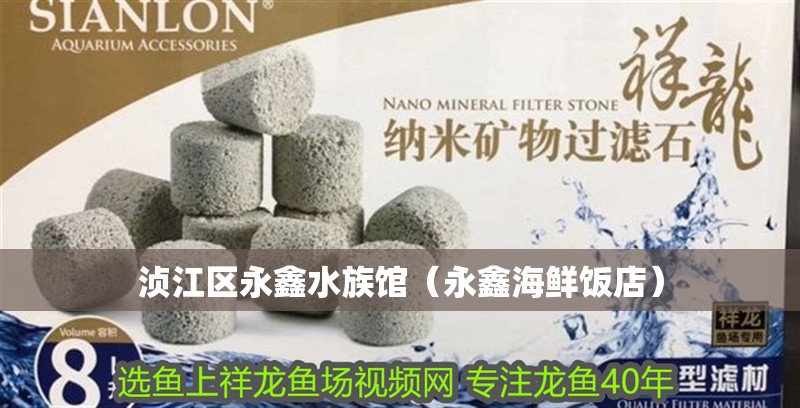 湞江區(qū)永鑫水族館(永鑫海鮮飯店) 全國(guó)水族館企業(yè)名錄 第2張 湞江區(qū)永鑫水族館(永鑫海鮮飯店) 湞江區(qū)永鑫水族館(永鑫海鮮飯店) 全國(guó)水族館企業(yè)名錄 第2張