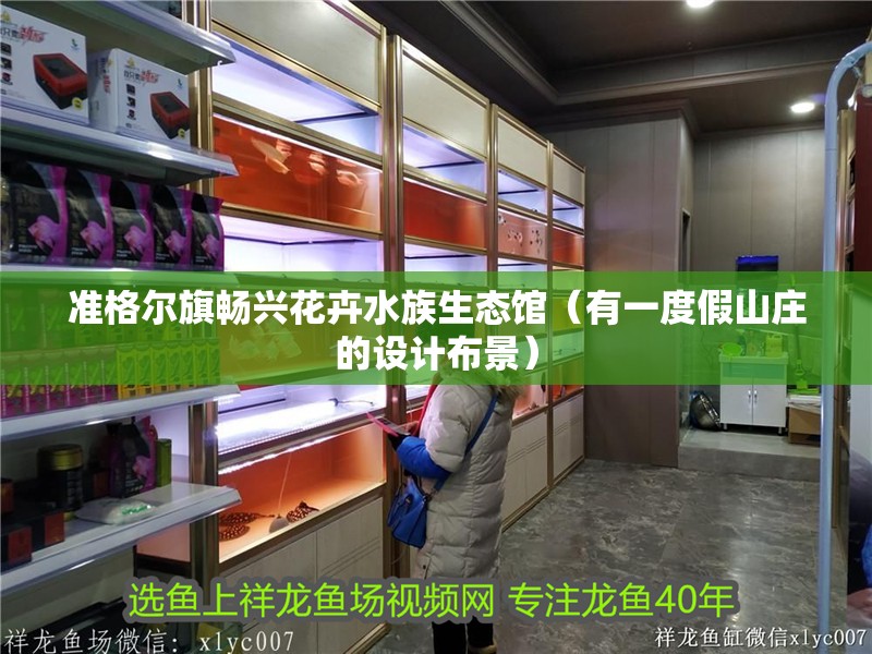 準格爾旗暢興花卉水族生態館（有一度假山莊的設計布景）