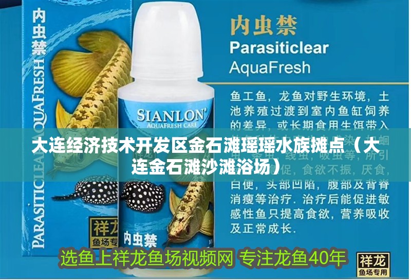 大連經濟技術開發區金石灘瑤瑤水族攤點(大連金石灘沙灘浴場) 全國水族館企業名錄 第3張 大連經濟技術開發區金石灘瑤瑤水族攤點(大連金石灘沙灘浴場) 大連經濟技術開發區金石灘瑤瑤水族攤點(大連金石灘沙灘浴場) 全國水族館企業名錄 第3張