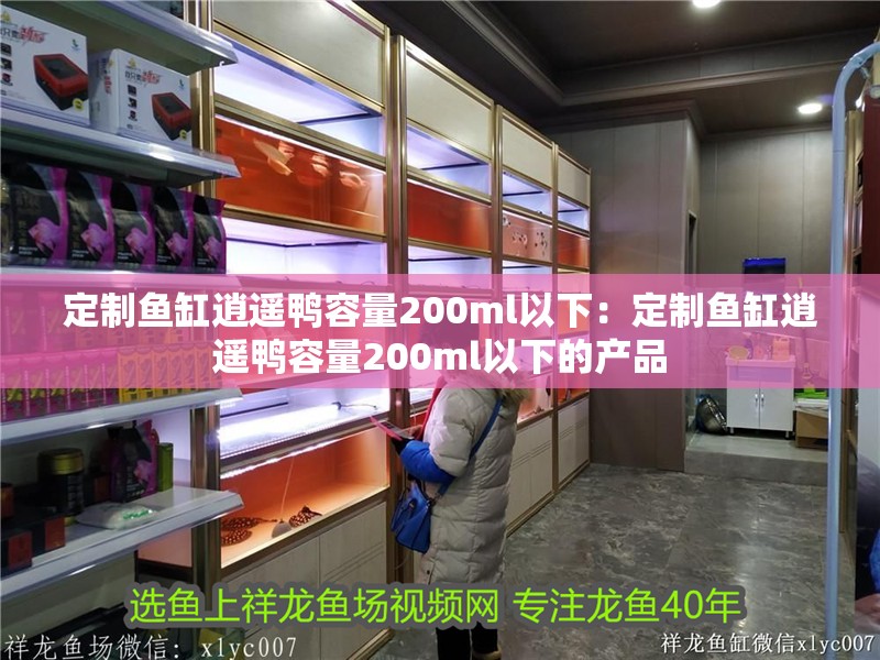 定制魚缸逍遙鴨容量200ml以下：定制魚缸逍遙鴨容量200ml以下的產品