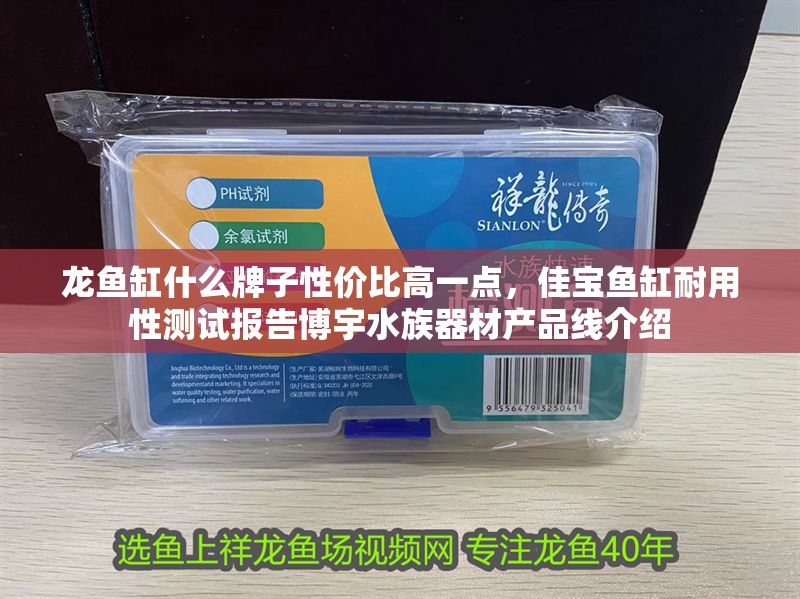 龍魚缸什么牌子性價比高一點，佳寶魚缸耐用性測試報告博宇水族器材產品線介紹
