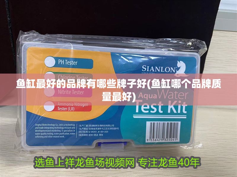 魚缸最好的品牌有哪些牌子好(魚缸哪個品牌質量最好)