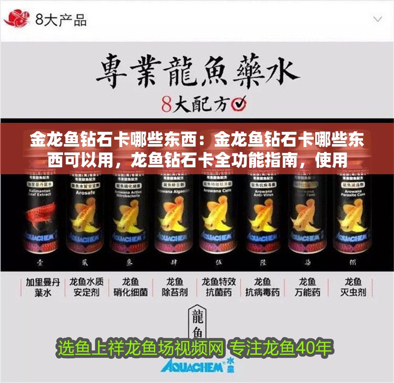 金龍魚鉆石卡哪些東西：金龍魚鉆石卡哪些東西可以用，龍魚鉆石卡全功能指南，使用