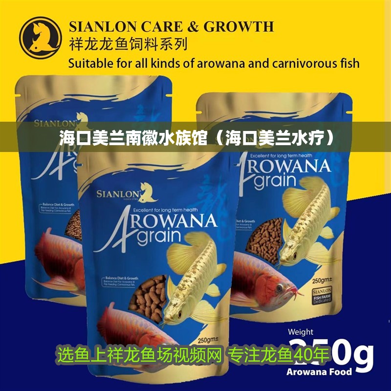 海口美蘭南徽水族館（海口美蘭水療）