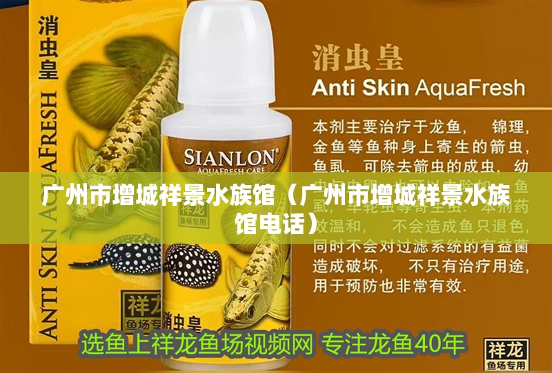 廣州市增城祥景水族館（廣州市增城祥景水族館電話） 廣州市增城祥景水族館（廣州市增城祥景水族館電話） 全國水族館企業名錄 第2張