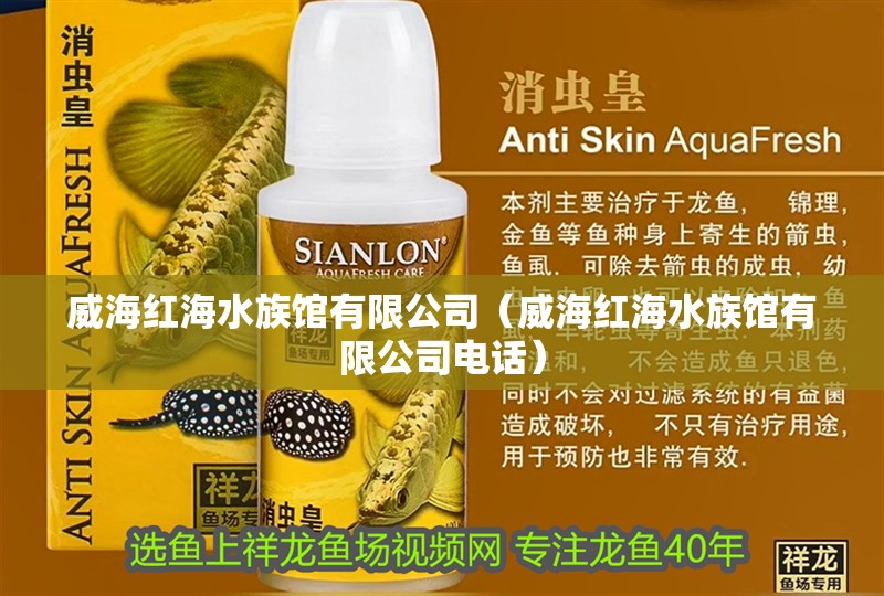 威海紅海水族館有限公司（威海紅海水族館有限公司電話）