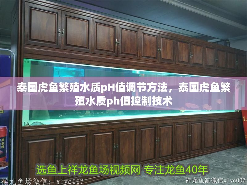泰國虎魚繁殖水質pH值調節方法，泰國虎魚繁殖水質ph值控制技術