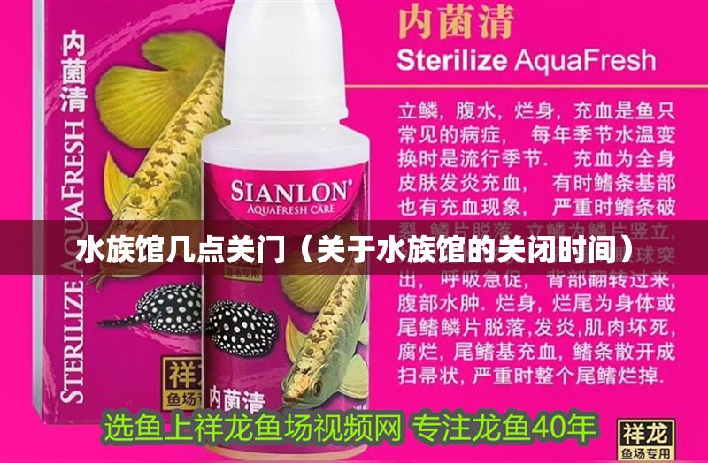 水族館幾點關門（關于水族館的關閉時間）