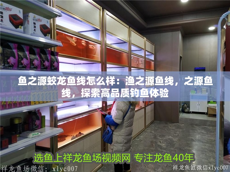 魚之源蛟龍魚線怎么樣：漁之源魚線，之源魚線，探索高品質釣魚體驗