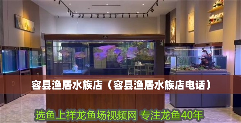 容縣漁居水族店（容縣漁居水族店電話） 容縣漁居水族店（容縣漁居水族店電話） 全國(guó)水族館企業(yè)名錄 第2張