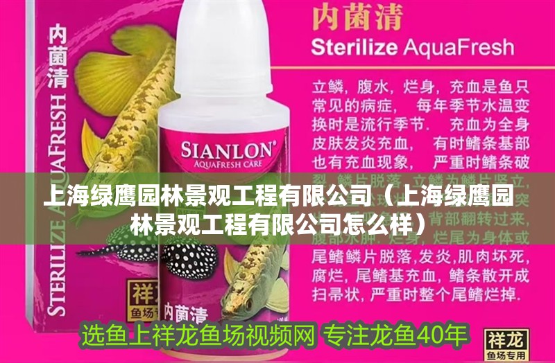 上海綠鷹園林景觀工程有限公司（上海綠鷹園林景觀工程有限公司怎么樣） 上海綠鷹園林景觀工程有限公司（上海綠鷹園林景觀工程有限公司怎么樣） 全國水族館企業(yè)名錄 第2張