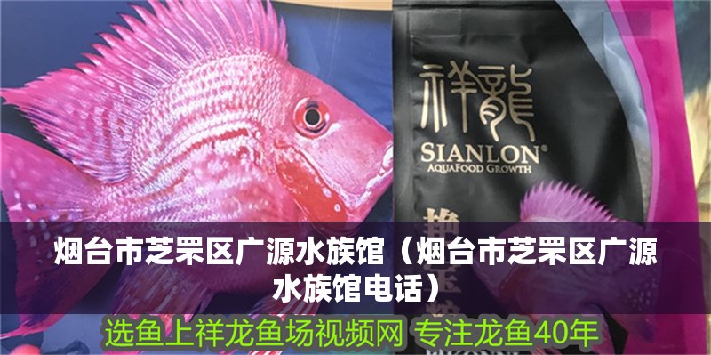 煙臺市芝罘區廣源水族館(煙臺市芝罘區廣源水族館電話) 全國水族館企業名錄 第2張 煙臺市芝罘區廣源水族館(煙臺市芝罘區廣源水族館電話) 煙臺市芝罘區廣源水族館(煙臺市芝罘區廣源水族館電話) 全國水族館企業名錄 第2張