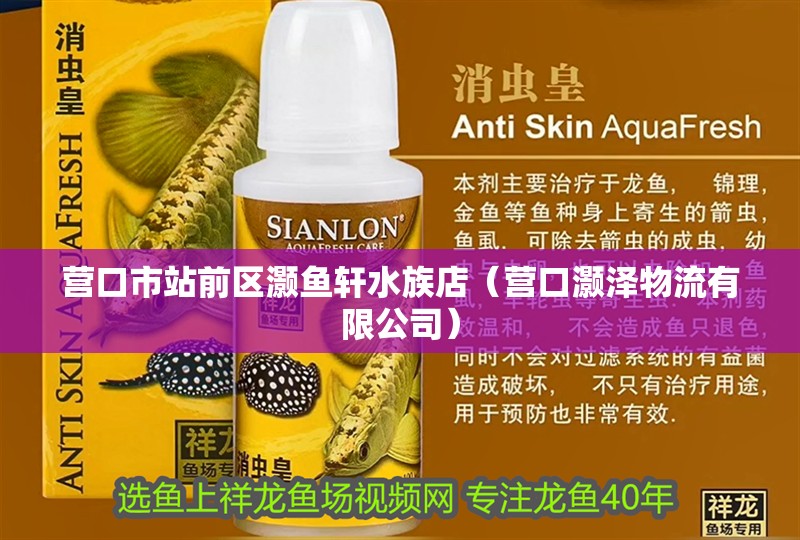 營口市站前區灝魚軒水族店（營口灝澤物流有限公司）