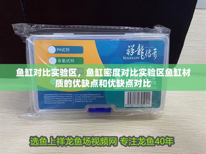 魚缸對比實驗區，魚缸密度對比實驗區魚缸材質的優缺點和優缺點對比