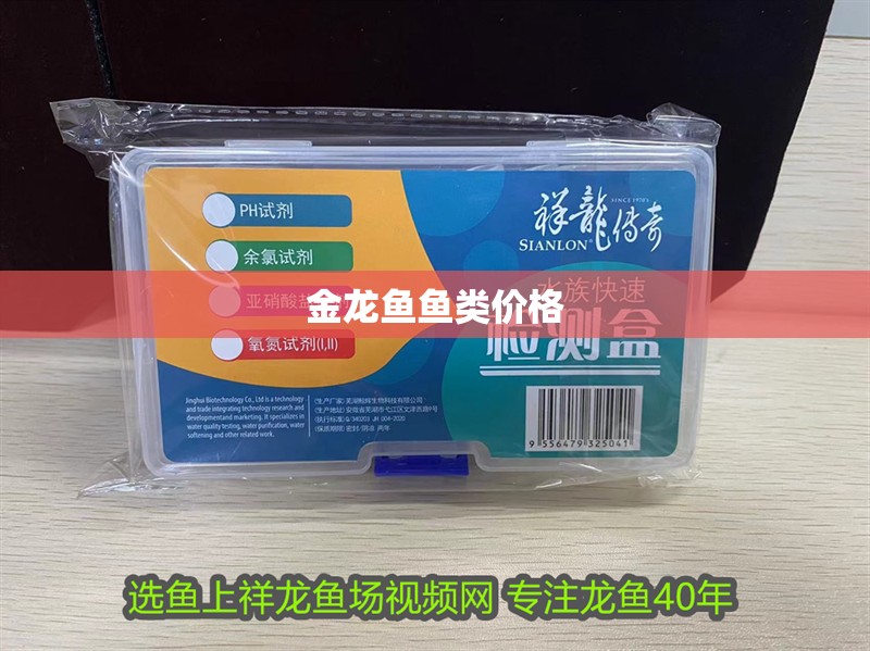 金龍魚魚類價(jià)格