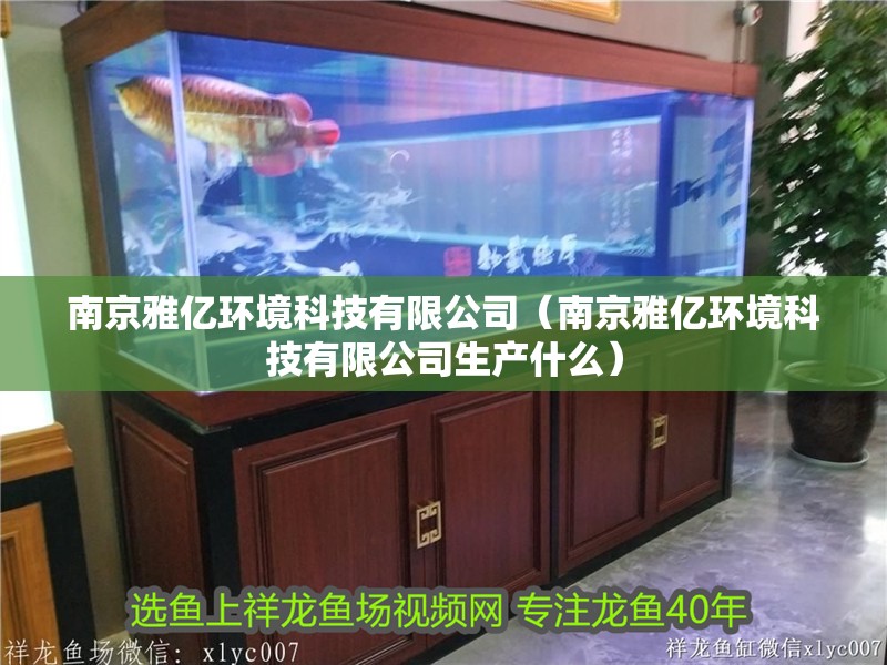 南京雅億環(huán)境科技有限公司（南京雅億環(huán)境科技有限公司生產(chǎn)什么） 南京雅億環(huán)境科技有限公司（南京雅億環(huán)境科技有限公司生產(chǎn)什么） 全國水族館企業(yè)名錄 第2張
