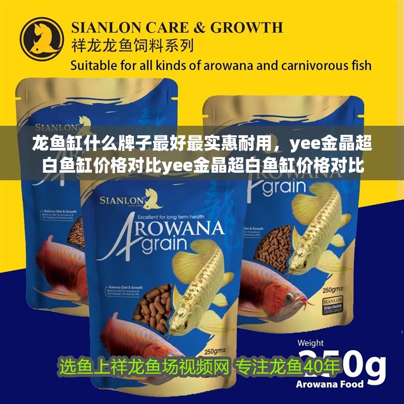 龍魚缸什么牌子最好最實惠耐用，yee金晶超白魚缸價格對比yee金晶超白魚缸價格對比