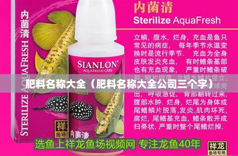 肥料名稱大全（肥料名稱大全公司三個字）