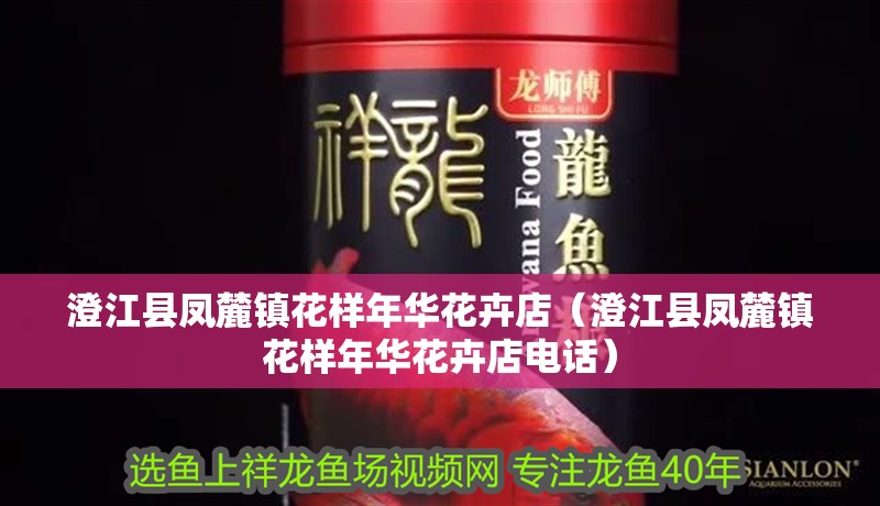 澄江縣鳳麓鎮(zhèn)花樣年華花卉店(澄江縣鳳麓鎮(zhèn)花樣年華花卉店電話) 全國(guó)水族館企業(yè)名錄 第2張 澄江縣鳳麓鎮(zhèn)花樣年華花卉店(澄江縣鳳麓鎮(zhèn)花樣年華花卉店電話) 澄江縣鳳麓鎮(zhèn)花樣年華花卉店(澄江縣鳳麓鎮(zhèn)花樣年華花卉店電話) 全國(guó)水族館企業(yè)名錄 第2張