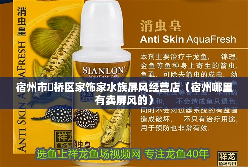 宿州市埇橋區(qū)家飾家水族屏風(fēng)經(jīng)營店（宿州哪里有賣屏風(fēng)的）