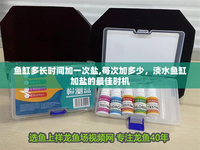 魚缸多長(zhǎng)時(shí)間加一次鹽,每次加多少，淡水魚缸加鹽的最佳時(shí)機(jī)