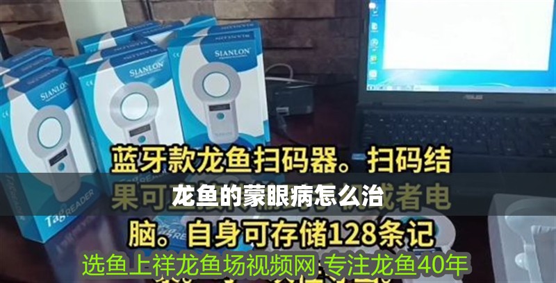 龍魚的蒙眼病怎么治
