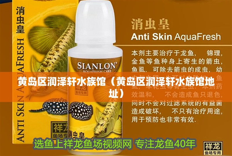 黃島區潤澤軒水族館（黃島區潤澤軒水族館地址）