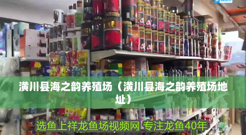 潢川縣海之韻養殖場（潢川縣海之韻養殖場地址）