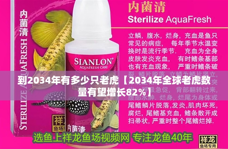 到2034年有多少只老虎【2034年全球老虎數量有望增長82%】
