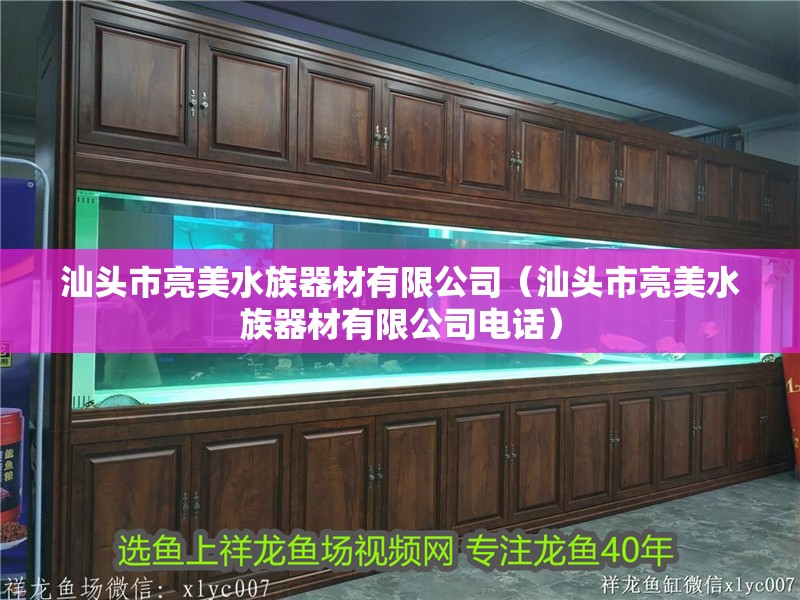 汕頭市亮美水族器材有限公司（汕頭市亮美水族器材有限公司電話）