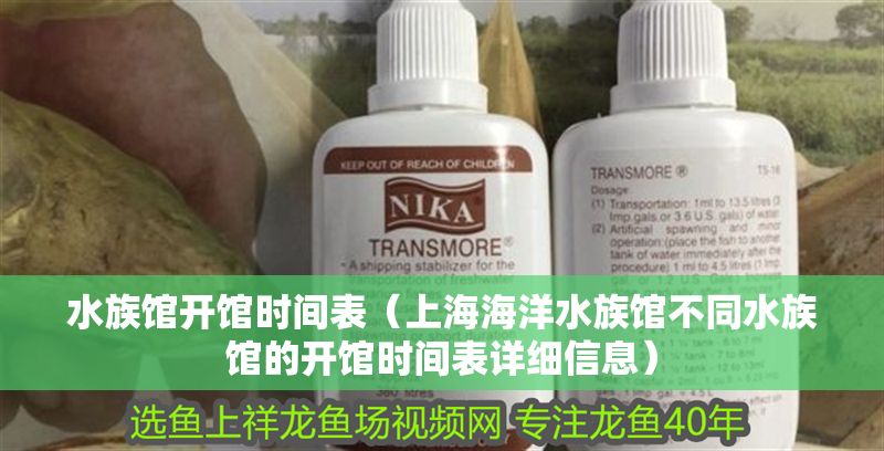 水族館開館時間表（上海海洋水族館不同水族館的開館時間表詳細信息） 水族館開館時間表（上海海洋水族館不同水族館的開館時間表詳細信息） 水族館百科（水族館加盟） 第1張