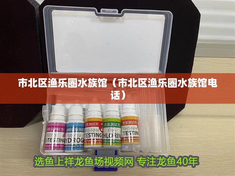 市北區(qū)漁樂(lè)圈水族館(市北區(qū)漁樂(lè)圈水族館電話) 全國(guó)水族館企業(yè)名錄 第2張 市北區(qū)漁樂(lè)圈水族館(市北區(qū)漁樂(lè)圈水族館電話) 市北區(qū)漁樂(lè)圈水族館(市北區(qū)漁樂(lè)圈水族館電話) 全國(guó)水族館企業(yè)名錄 第2張