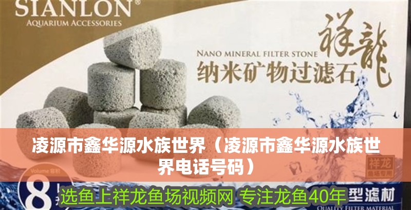 凌源市鑫華源水族世界（凌源市鑫華源水族世界電話號碼）